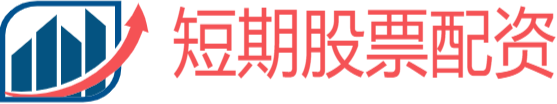 短期股票配资