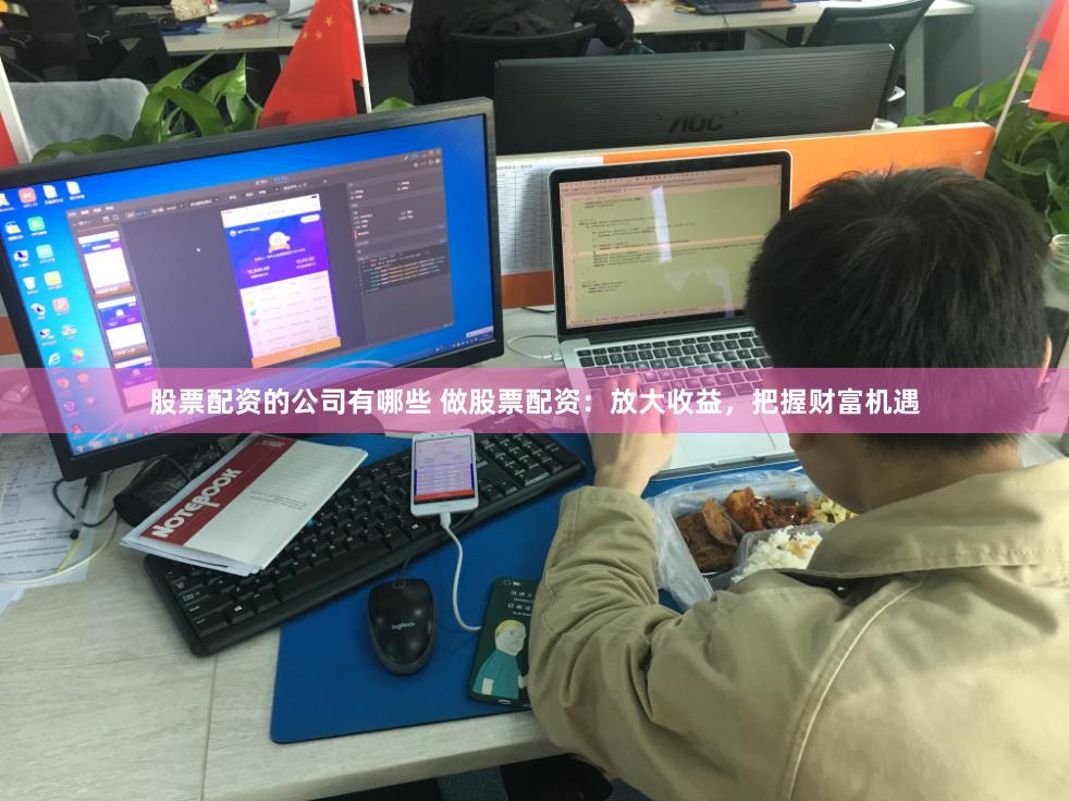股票配资的公司有哪些 做股票配资：放大收益，把握财富机遇