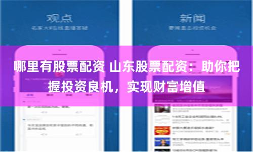 哪里有股票配资 山东股票配资：助你把握投资良机，实现财富增值