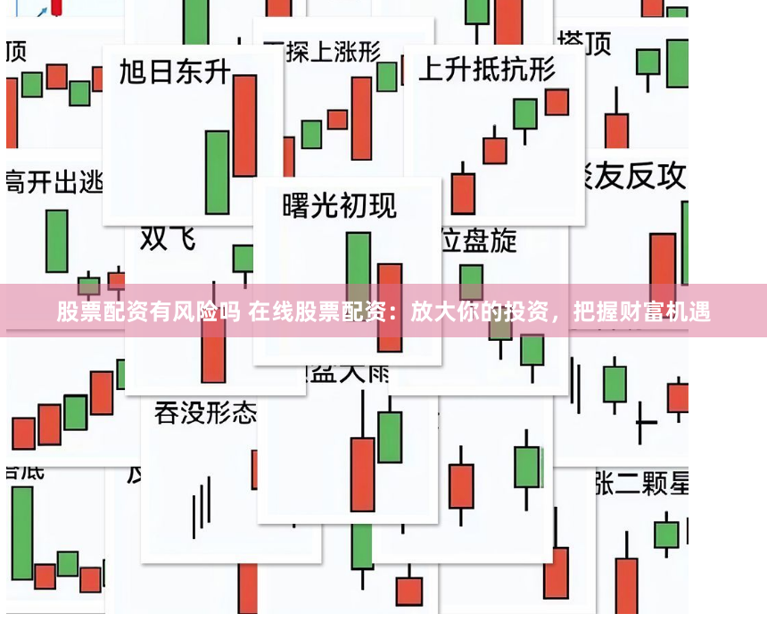 股票配资有风险吗 在线股票配资：放大你的投资，把握财富机遇