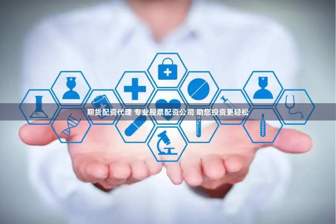 期货配资代理 专业股票配资公司 助您投资更轻松