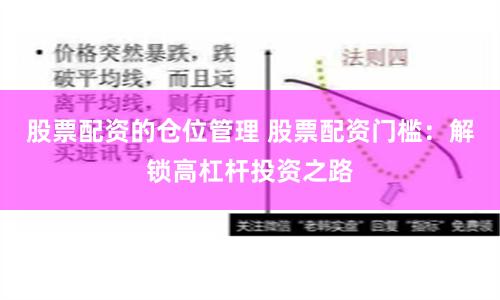 股票配资的仓位管理 股票配资门槛：解锁高杠杆投资之路