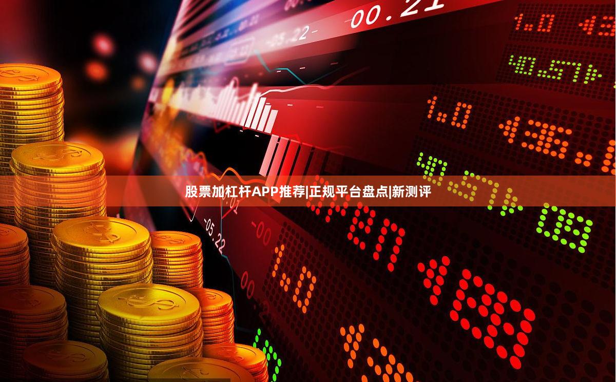 股票加杠杆APP推荐|正规平台盘点|新测评