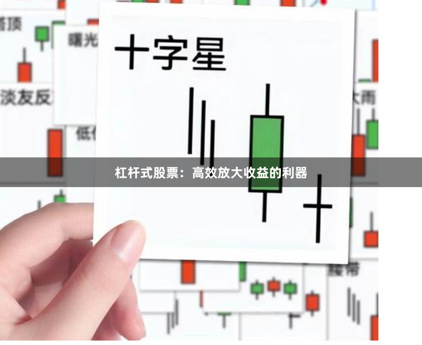 杠杆式股票：高效放大收益的利器